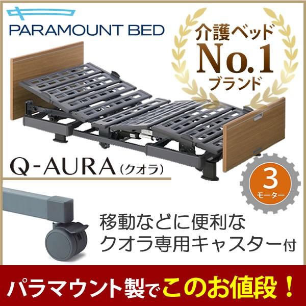 介護ベッド パラマウントベッド クオラ Q-AURA 3モーター 木製ボード 電動介護用ベッド キャスター付き KQ-63330 KQ-63230