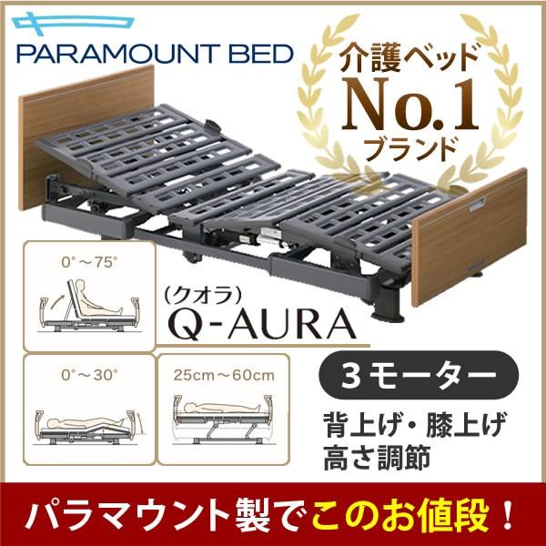 パラマウントベッド 介護ベッド クオラ Q-AURA 3モーター 木製ボード 介護用ベッド 電動リクライニング KQ-63330 KQ-63230
