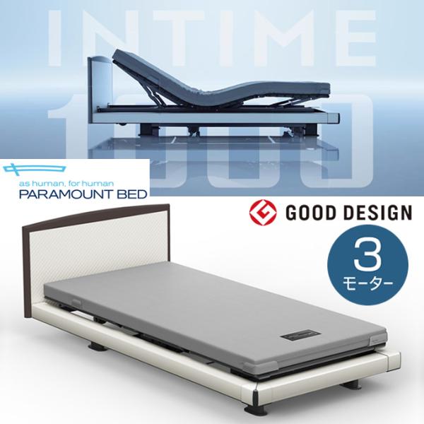 パラマウントベッド（PARAMOUNT BED） インタイム1000 3モーター