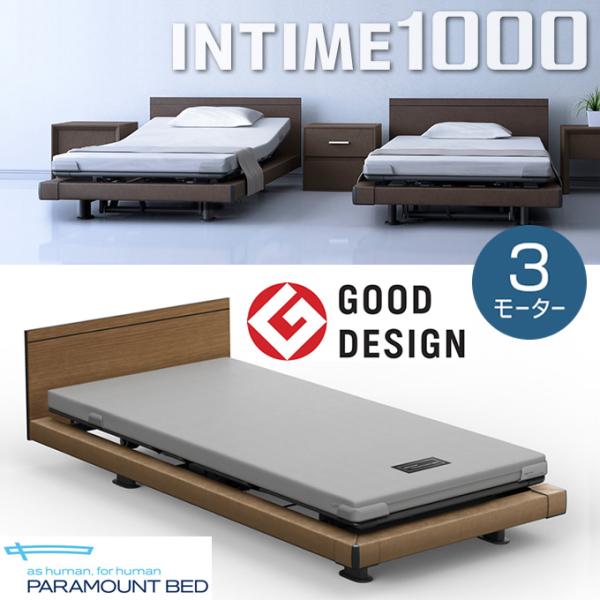 パラマウントベッドINTIME1000 3モーター マットレス、サイドレール付 パラマウントベッド（PARAMOUNT BED） インタイム1000 3モーター