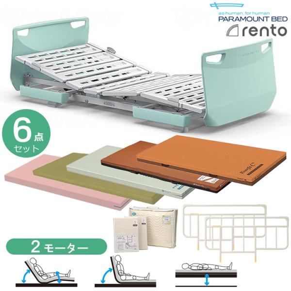 パラマウントベッド（PARAMOUNT BED） 介護ベッド レント ミント