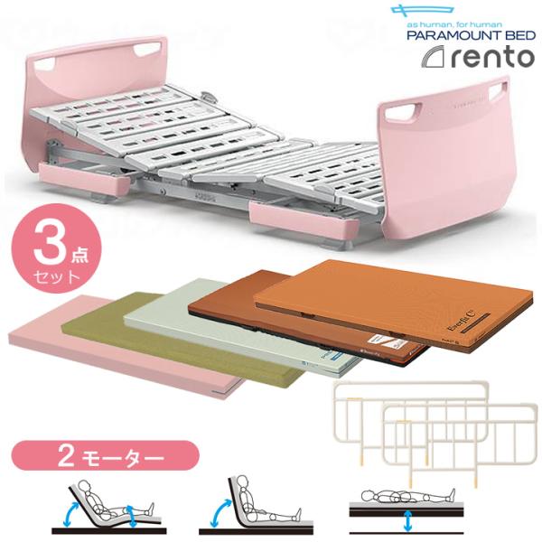 引取限定(一部配達可)パラマウント介護ベッド 　　 ピンクマットレス付き 引取限定(一部配達可)パラマウント介護ベッド ピンクマットレス付き