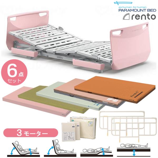 パラマウントベット　レント3モーター　　サイドレール　マット　3点セット　介護用 パラマウントベッド（PARAMOUNT BED） 介護ベッド レント ソフトピンク