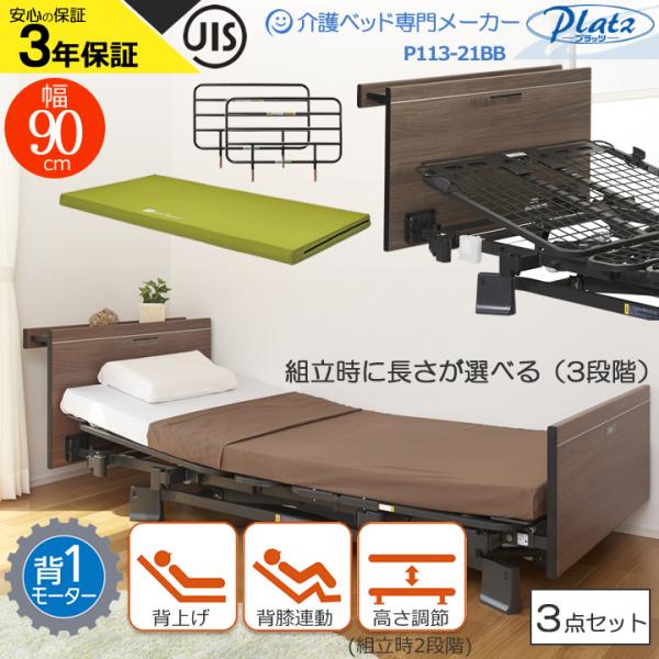 Platz（プラッツ） 介護ベッド 介護用ベット 背上げ1モーターベッド