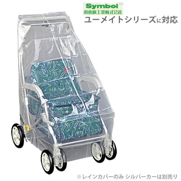 シルバーカー ユーメイト用 レインカバー 須恵廣工業 No.001 UL-321016