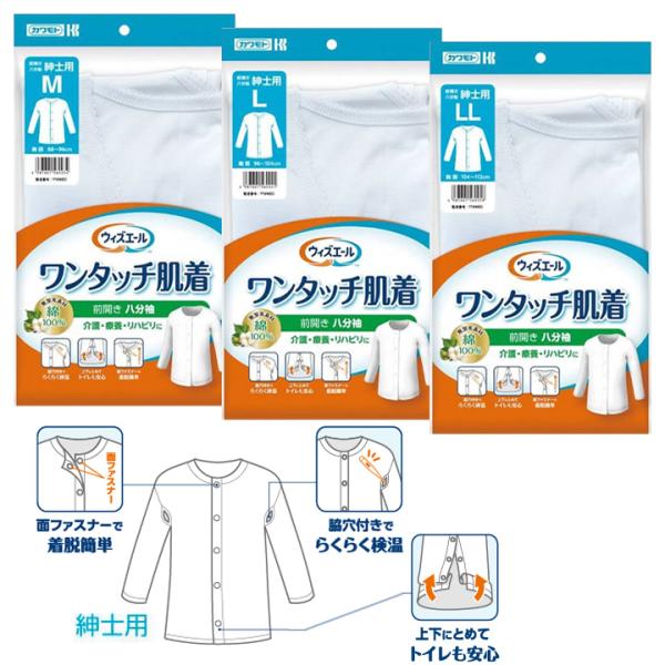 介護衣料品 ワンタッチ肌着 前開き八分袖 紳士 男性用 M/L/LLサイズ 川本産業 039-122100-00 039-122110-00 039-122120-00 UL-136271