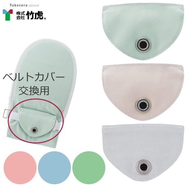 MMMEEEページ リピート割対応 竹虎 介護衣料品 フドーてぶくろ ベルトカバー 交換用 M／L