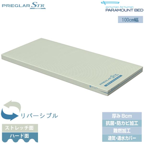 パラマウントベッド（PARAMOUNT BED） プレグラーSTRマットレス 通気