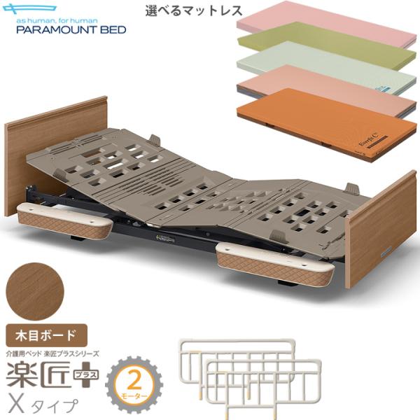 パラマウントベッド・楽匠プラス（新品）・付属品付き パラマウントベッド 電動ベッド 介護 楽匠プラス 2モーター X