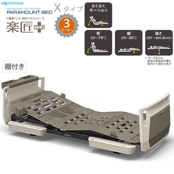 パラマウントベッド（PARAMOUNT BED） 介護ベッド 3モーター 楽匠