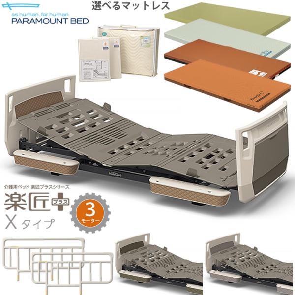 パラマウントベッド・楽匠プラス（新品）・付属品付き パラマウントベッド 介護ベッド 3モーター 楽匠プラス カラー Xタイプ