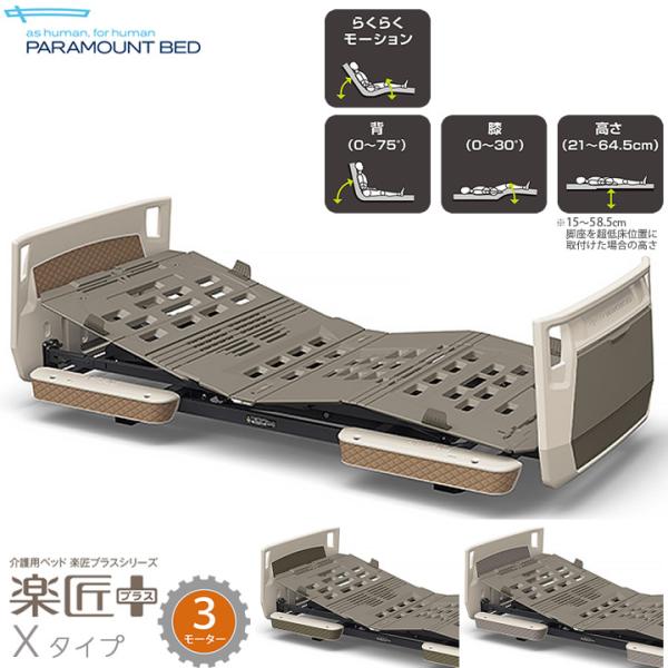 パラマウントベッド 介護ベッド 3モーター 楽匠プラス カラー X パラマウントベッド 介護ベッド 3モーター 楽匠プラス カラー X