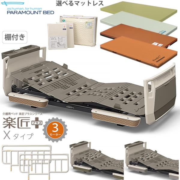 パラマウントベッド（PARAMOUNT BED） 介護ベッド 3モーター 楽匠
