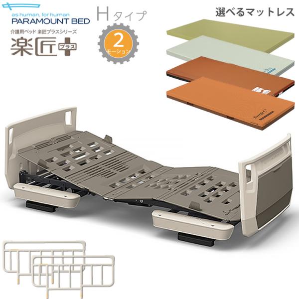 パラマウントベッド（PARAMOUNT BED） 楽匠プラス 2モーション