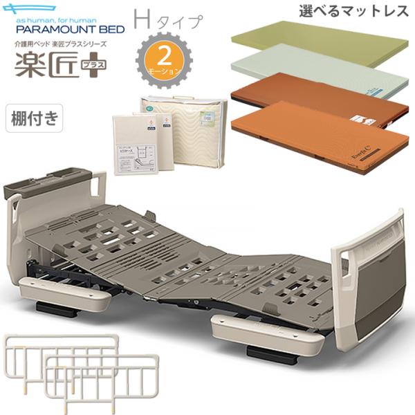 ちー・パラマウントベッド・楽匠プラス（新品）サイドレール付 パラマウントベッド・楽匠プラス（新品）・付属品付き 楽天市場