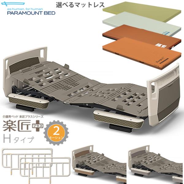 パラマウントベッド（PARAMOUNT BED） 楽匠プラス 2モーション Hタイプ