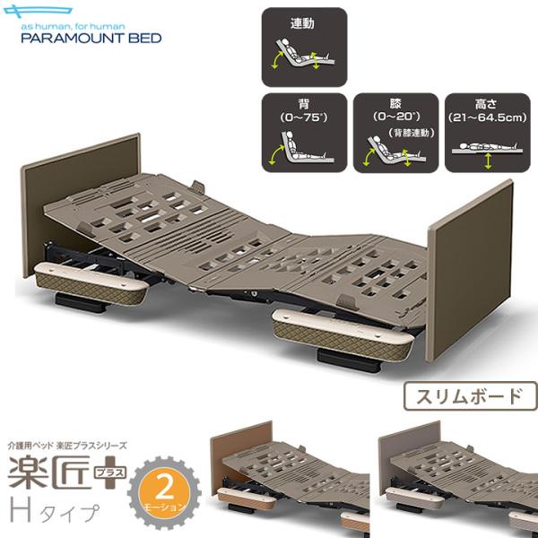 パラマウントベッド 楽匠プラス 2モーション Hタイプ スリム