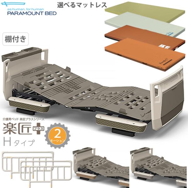 パラマウントベッド 楽匠プラス 2モーション Hタイプ 棚付き パラマウントベッド 楽匠プラス 2モーション Hタイプ 棚付き
