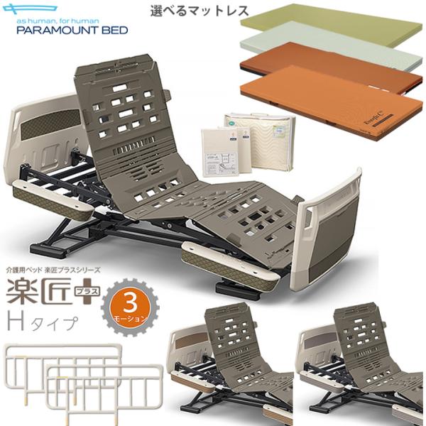 パラマウントベッド（PARAMOUNT BED） 介護ベッド 楽匠プラス 3