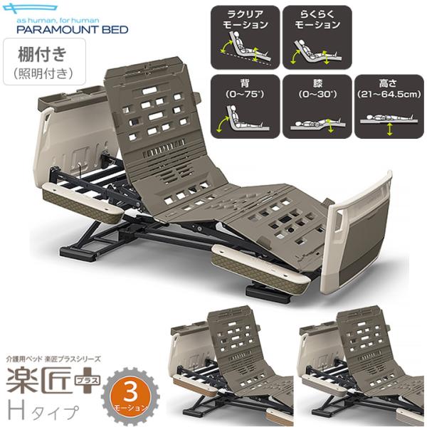 【送料込み】パラマウント介護用ベッド楽匠3モーター パラマウントベッド（PARAMOUNT BED） 介護ベッド 楽匠プラス 3