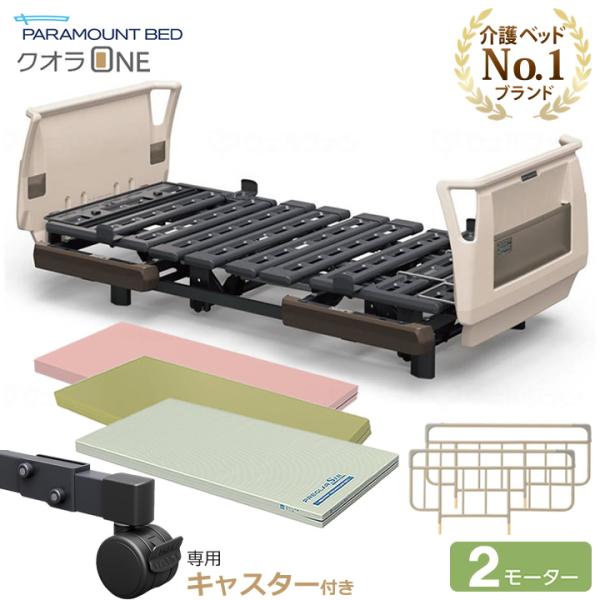 パラマウントベッド（PARAMOUNT BED） 介護ベッド クオラONE クオラ