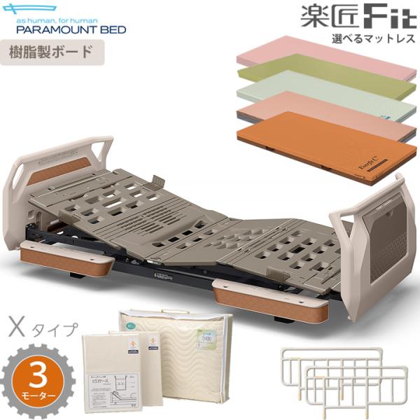 パラマウントベッド 電動ベッド 楽匠フィット 樹脂ボード 3モーター 介護ベッド Xタイプ 楽匠Fit 6点セット マットレス メーキング3点セット KQ-C3322 KQ-C3322A