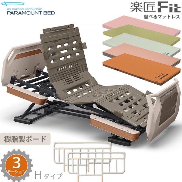 パラマウントベッド（PARAMOUNT BED） 電動ベッド 楽匠フィット 樹脂
