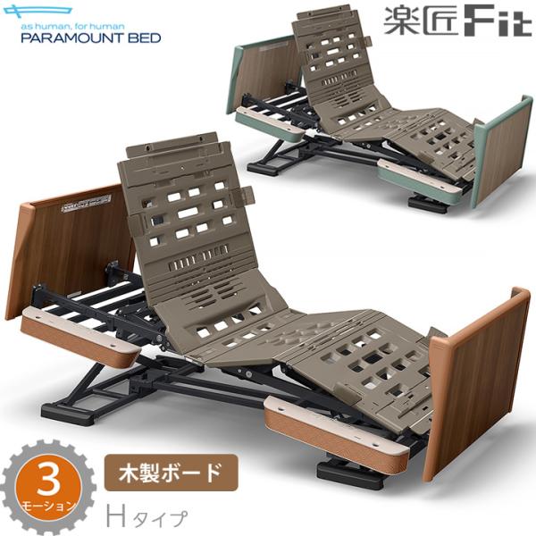 パラマウントベッド（PARAMOUNT BED） 電動ベッド 楽匠フィット 木製