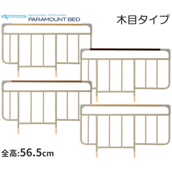 パラマウントベッド（PARAMOUNT BED） ベッドサイドレール 木目 全高