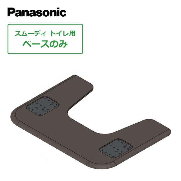 Panasonic トイレ用手すり スムーディ トイレ用 ベースのみ