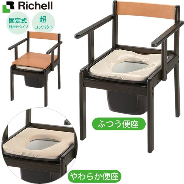 ポータブルトイレ 木製トイレ きらく 軽〜いトイレ 肘掛固定 普通