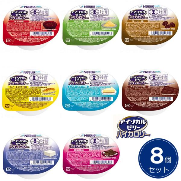 介護食 アイソカルゼリー ハイカロリー 8種8個／10種10個／12種12個 ネスレ日本 9402908 Nestle ネスレ 栄養ゼリー 高カロリーゼリー 食事 UL-477004