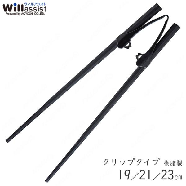 介護用箸 楽々箸 クリップタイプ 樹脂製 青芳製作所 533 534 535 介護箸 UL-699033