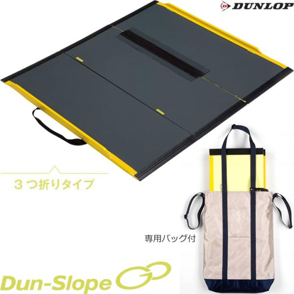 DUNLOP（ダンロップ） 車椅子用スロープ ダンスロープ GO 3つ折り 専用