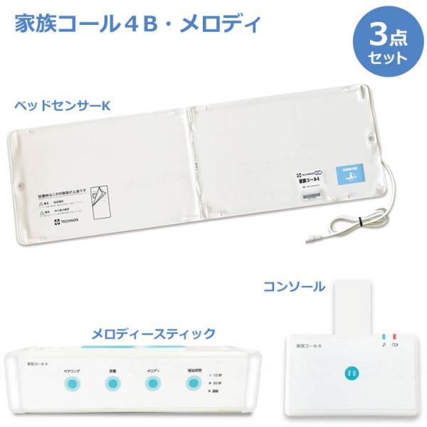 離床センサー 家族コール4B メロディ ベッドセンサー メロディ