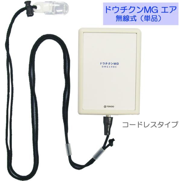 離床センサー ドウチクンMG 無線式 単品 コードレスタイプ 受信機なし トクソー技研 徳永装器研究所 00198D00 介護雑貨 生活支援用品 UL-934348