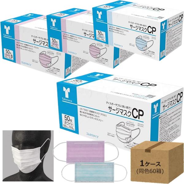 介護雑貨 生活支援用品 マスク サージマスクCP 樹脂製ノースブリッジ 50枚入り× 同色 60箱 竹虎 076161 076162 076165 076164 UL-920406