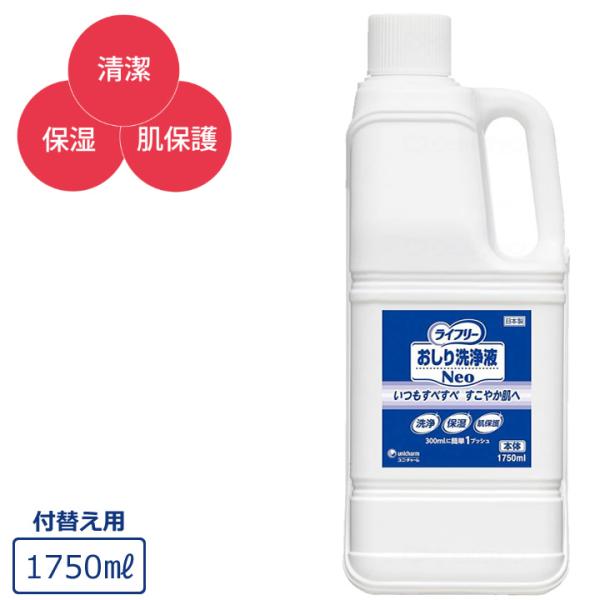 ライフリー 紙おむつ おしり洗浄液Neo 1750ml 付け替え用 ユニ