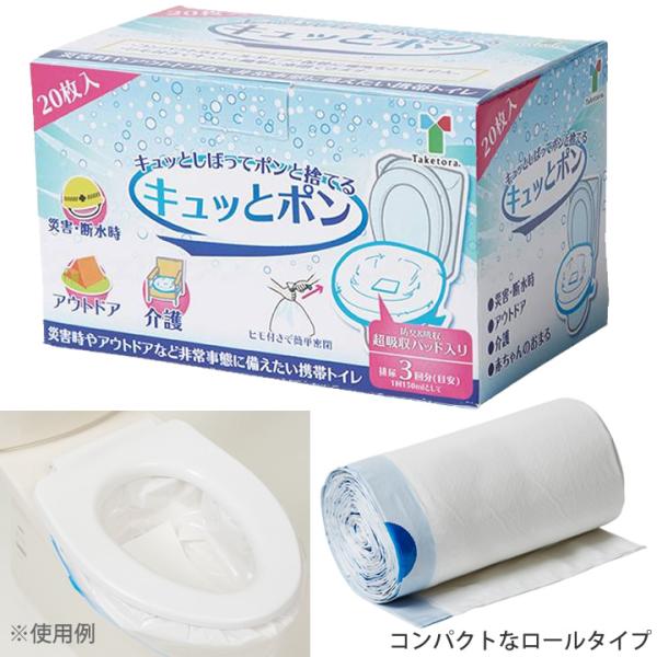 ポータブルトイレ キュッとポン 20枚入り 竹虎 111382 防災用品 防災グッズ 排泄処理袋 UL-920439