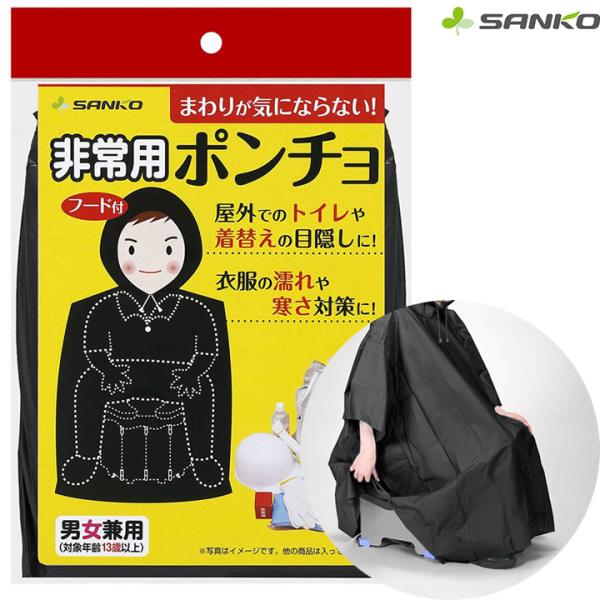 ポータブルトイレ 非常用ポンチョ 防災用品 防災グッズ サンコー CL-96 UL-499297