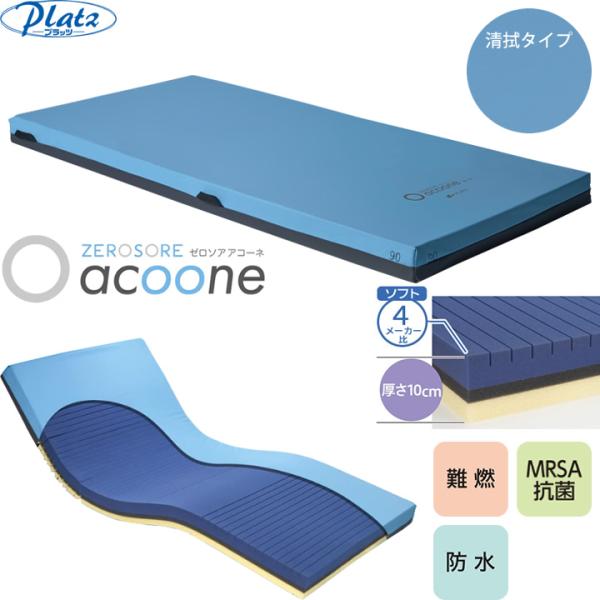 介護用マットレス『ゼロソア アコーネ』 Platz（介護用品） 介護ベッド用マットレス ゼロソア アコーネ