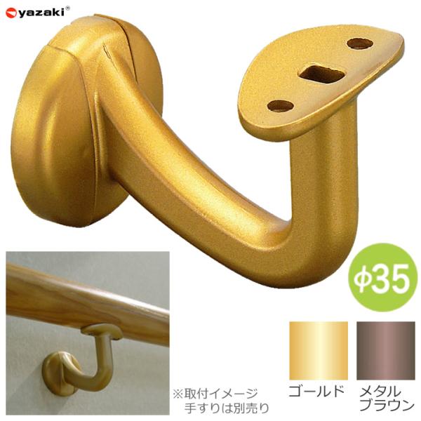 yazaki 住宅改修 屋内手すり部材 Φ35横受けブラケット 2個 矢崎化工