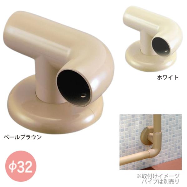住宅改修 浴室手すり部材 Φ３２浴室エルボブラケットＬ 矢崎化工 EBT-4L PBR EBT-4L W UL-731199