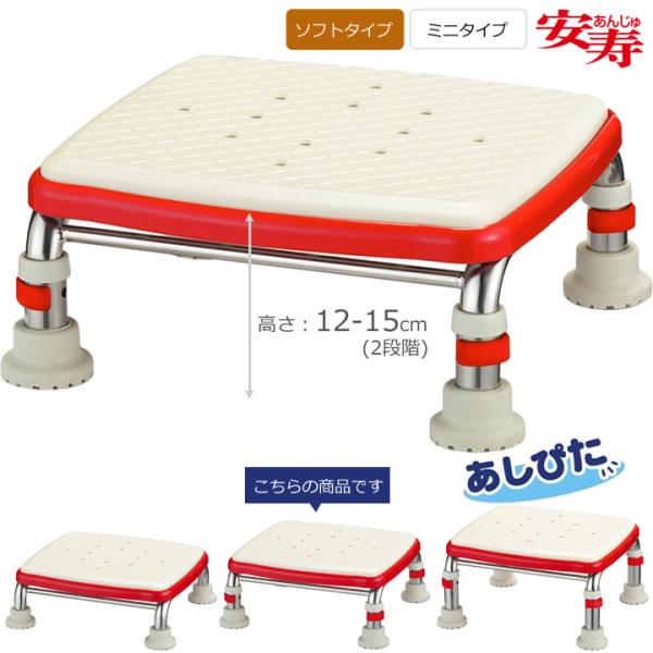 浴槽台 ステンレス製浴槽台Ｒ “あしぴた” ミニソフト 12-15 ソフトタイプ ミニタイプ アロン化成 536-472 浴槽内いす 入浴用品 UL-401239