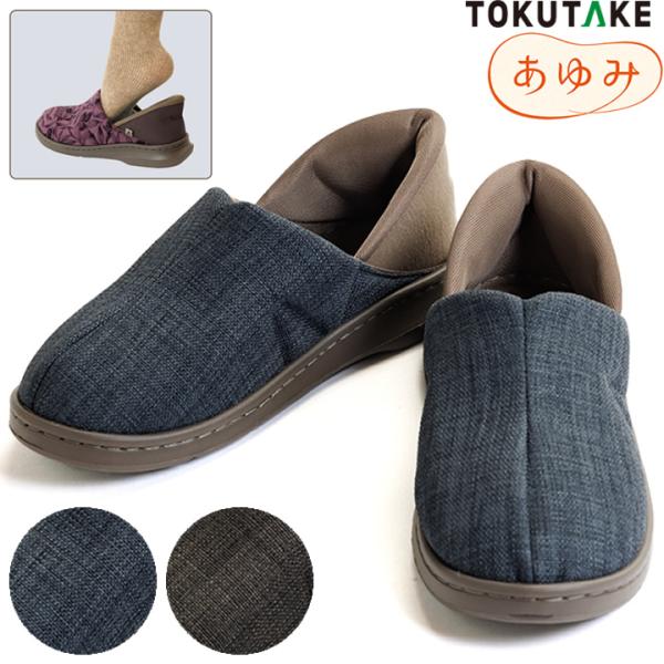 あゆみ 介護シューズ オール スポッと 男性向け 室外 室内 徳武産業