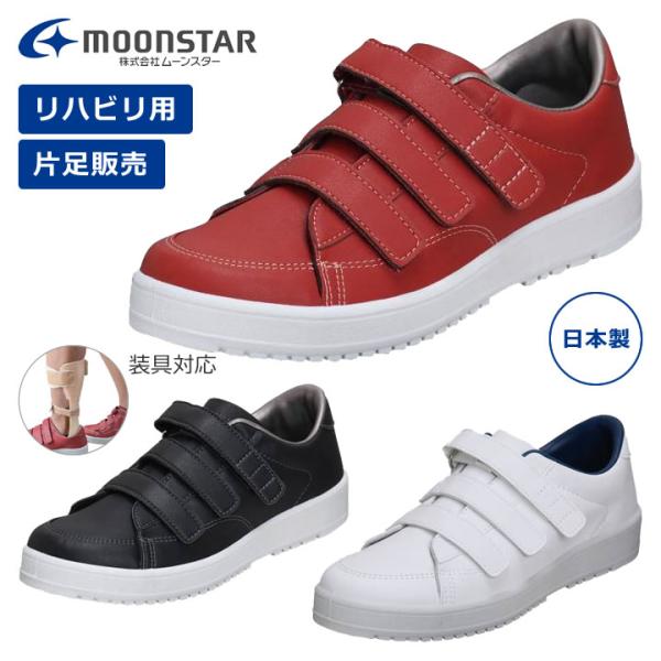 MoonStar（ムーンスター） 介護シューズ Vステップ07 片足販売 装具