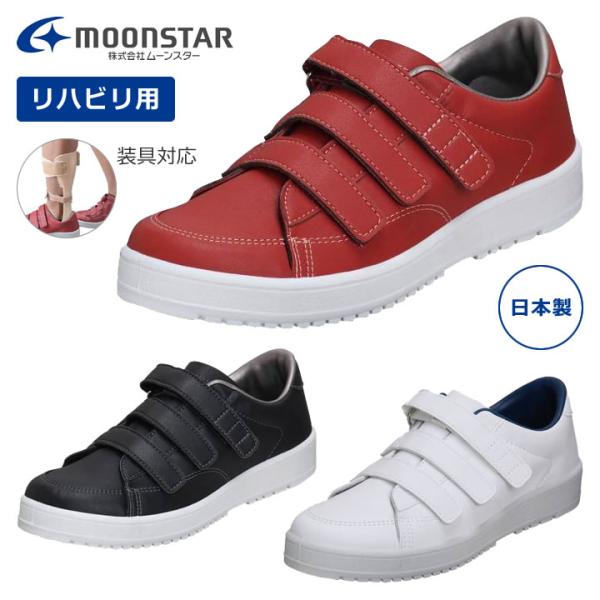 MoonStar（ムーンスター） 介護シューズ Vステップ07 装具 男女兼用
