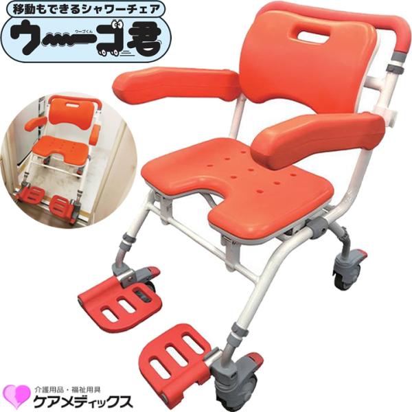 入浴用品 移動もできるシャワーチェアー ウーゴ君 ケアメディックス SCA-01 シャワーチェア 風呂用いす UL-543568