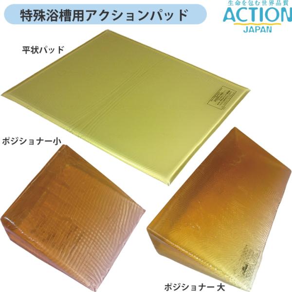 アクションジャパン 入浴用品 特浴用アクションパッド 平状パッド