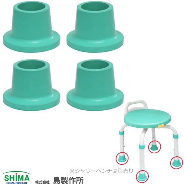 入浴用品 シャワーチェアー楽湯くるまるコンパクト用 ゴムキャップ 島製作所 UL-316871